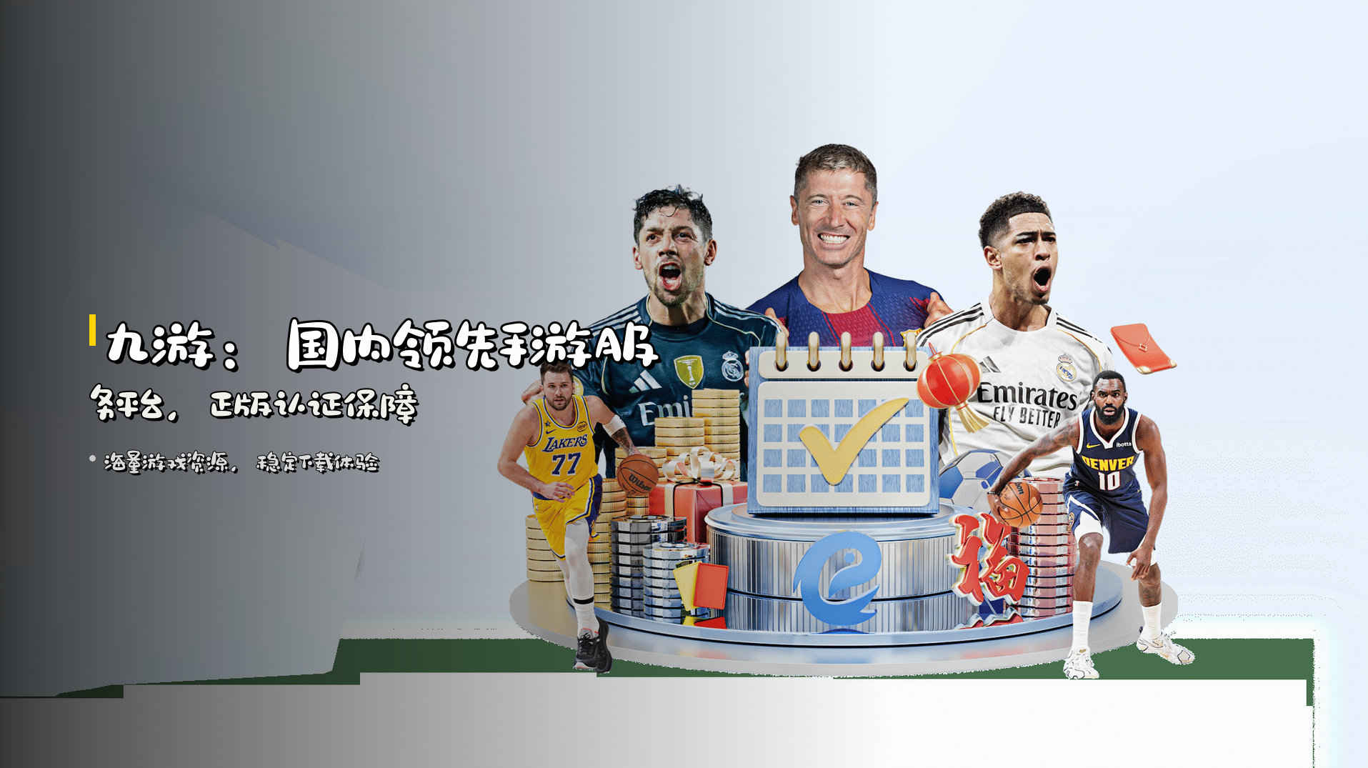 <strong>九游</strong>：国内领先手游服务平台，<strong>正版认证</strong>保障